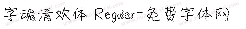 字魂清欢体 Regular字体转换